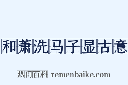 和萧洗马子显古意是什么意思的图片